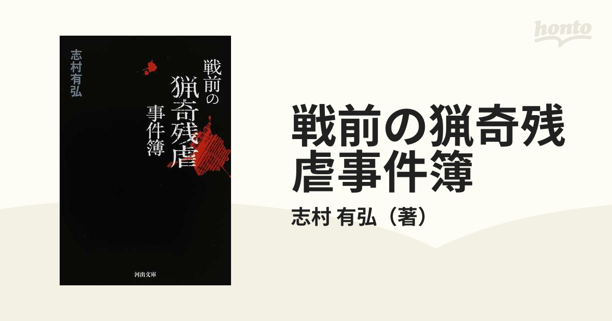 戦前の猟奇残虐事件簿の通販/志村 有弘 河出文庫 - 紙の本：honto本の通販ストア