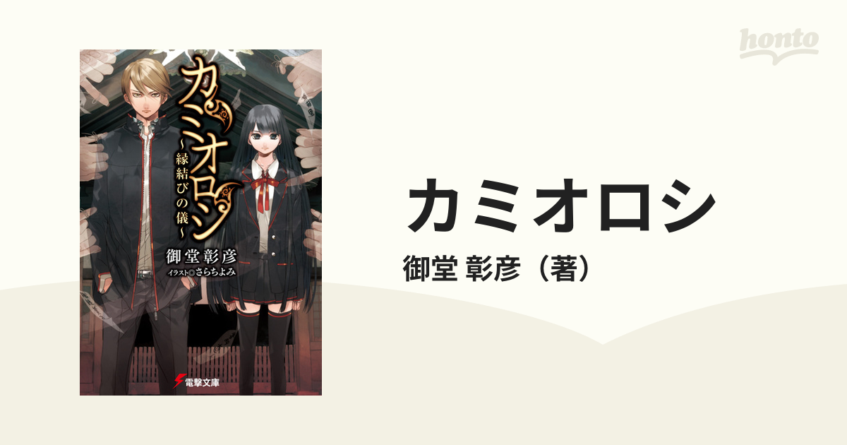 カミオロシ 縁結びの儀の通販 御堂 彰彦 電撃文庫 紙の本 Honto本の通販ストア