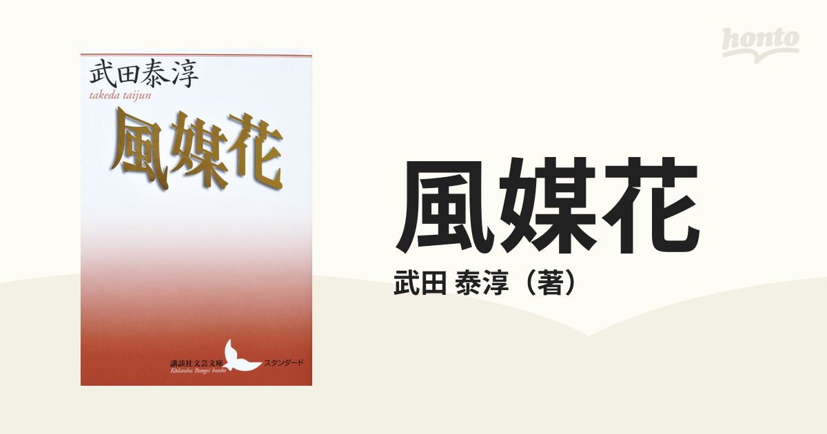 風媒花　武田泰淳　新潮社　昭和46年12月20日19刷　廃盤　絶版　希少価値 風媒花 武田泰淳 新潮社 昭和46年12月20日19刷 廃盤 絶版 希少