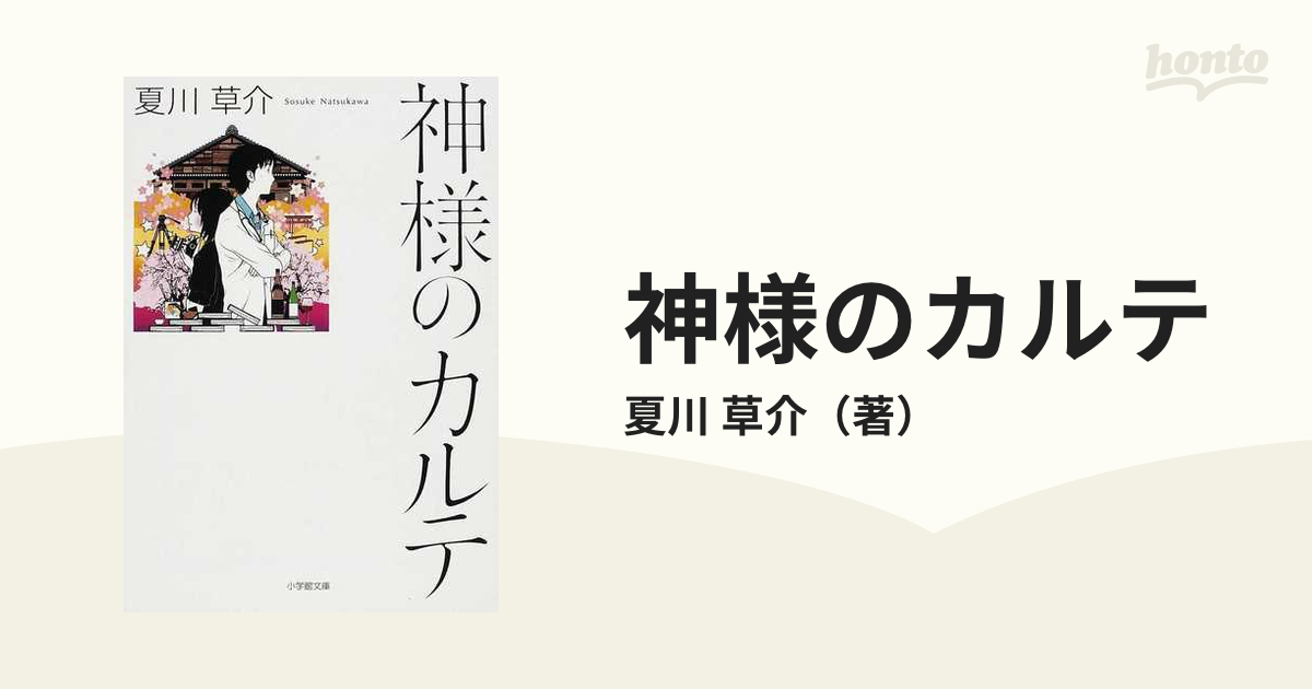 神様のカルテ １の通販/夏川 草介 小学館文庫 - 紙の本：honto本の通販