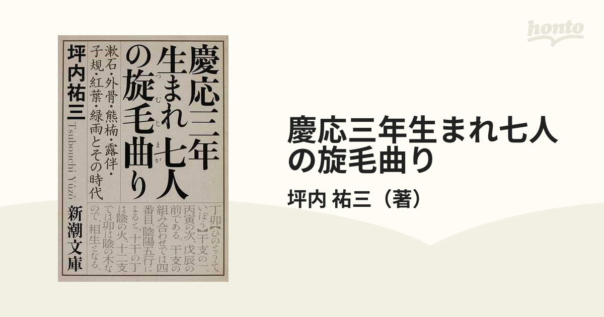 慶応三年生まれ七人の旋毛曲り 漱石・外骨・熊楠・露伴・子規・紅葉