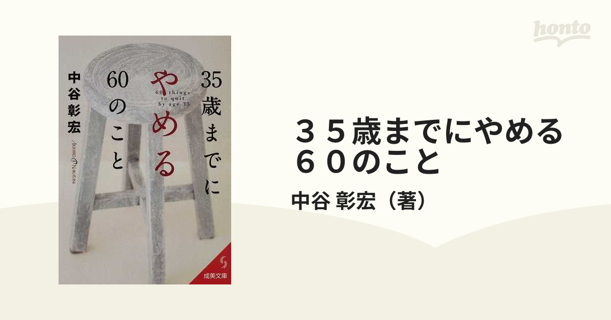 ３５歳までにやめる６０のことの通販/中谷 彰宏 - 紙の本：honto本の