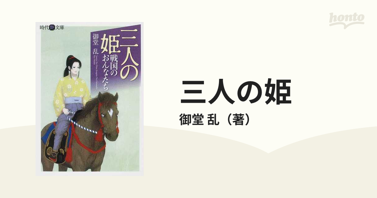 三人の姫 戦国のおんなたちの通販 御堂 乱 紙の本 Honto本の通販ストア