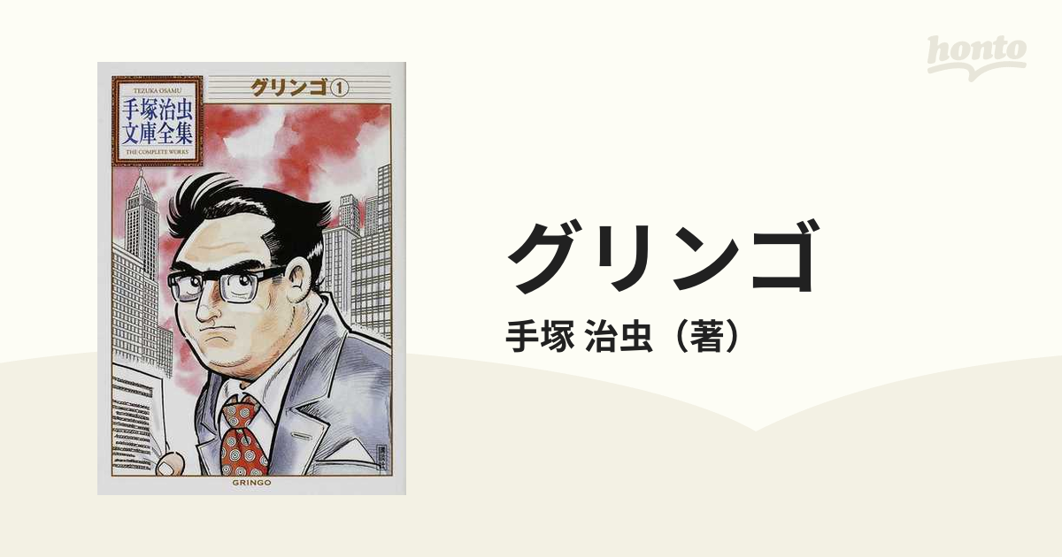 グリンゴ 1の通販/手塚 治虫 手塚治虫文庫全集 - 紙の本：honto本の通販ストア