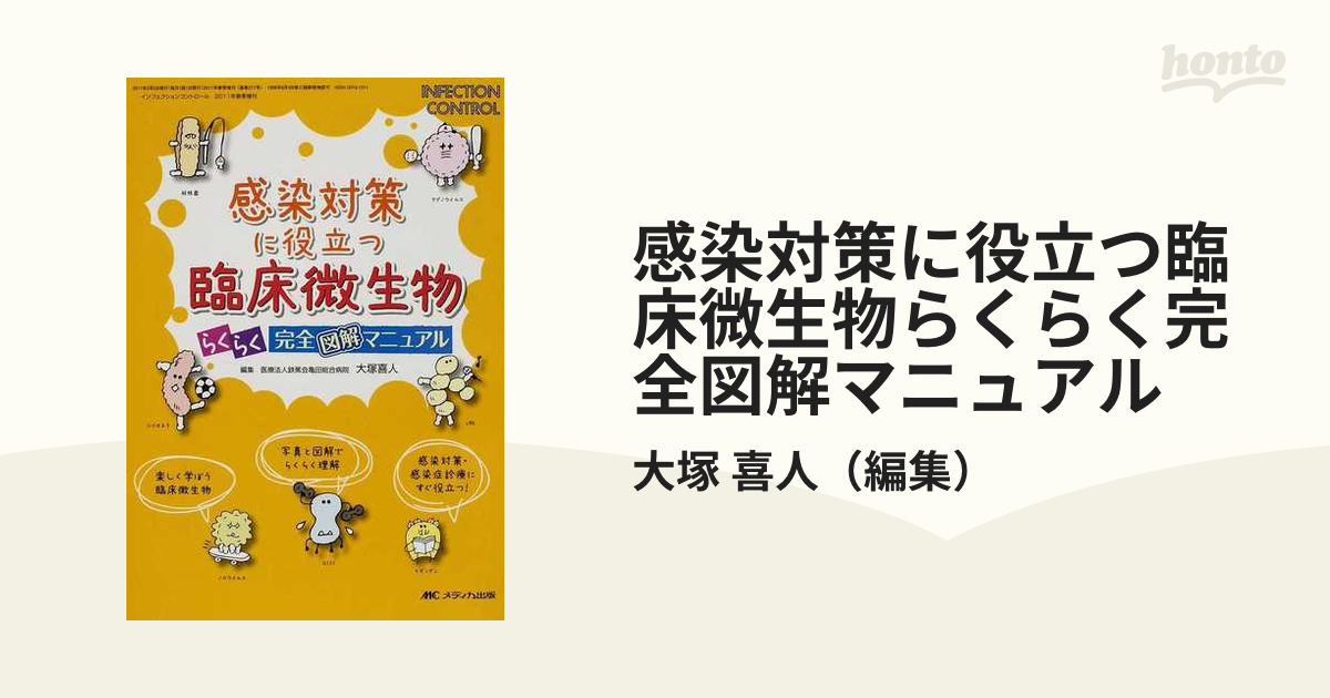 感染対策に役立つ臨床微生物らくらく完全図解マニュアルの通販/大塚