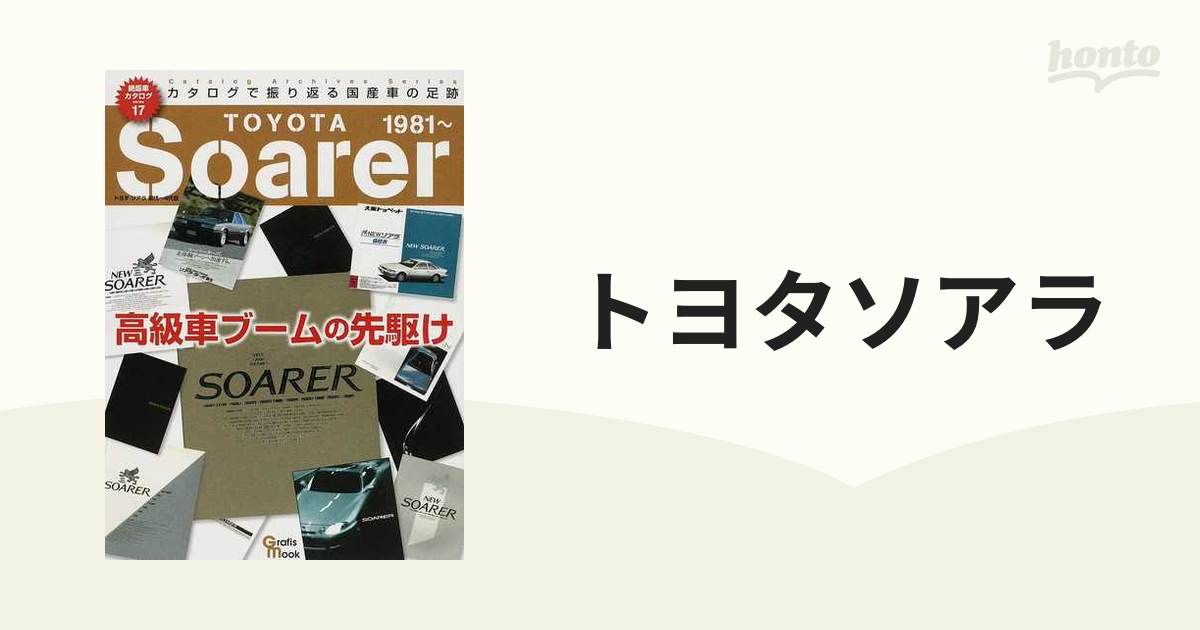 トヨタソアラ 初代〜４代目高級車ブームの先駆け カタログで振り返る 