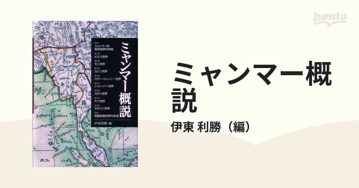 ミャンマー概説の通販/伊東 利勝 - 紙の本：honto本の通販ストア