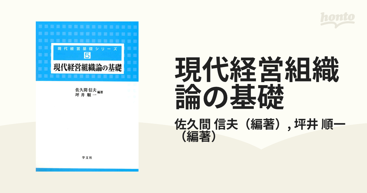 現代経営組織論の基礎