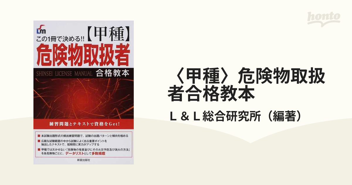 甲種〉危険物取扱者合格教本 この１冊で決める！！の通販/Ｌ＆Ｌ総合研究所 - 紙の本：honto本の通販ストア