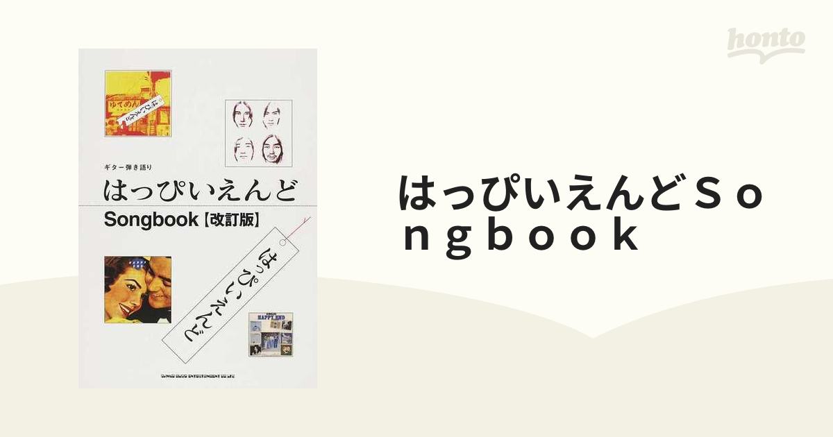 ギター弾き語り はっぴいえんど Songbook - アート・デザイン・音楽