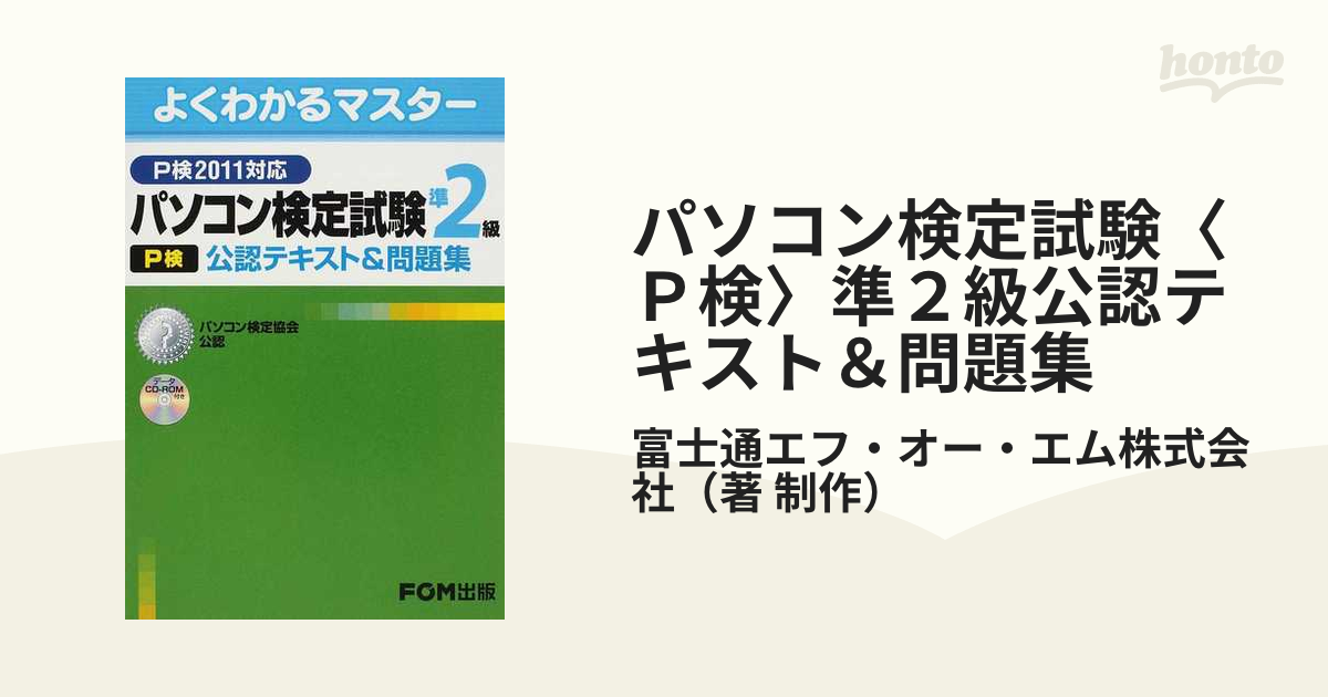 パソコン検定試験〈P検〉準2級公認テキスト＆問題集 パソコン検定協会公認の通販/富士通エフ・オー・エム株式会社 紙の本：honto本の通販ストア
