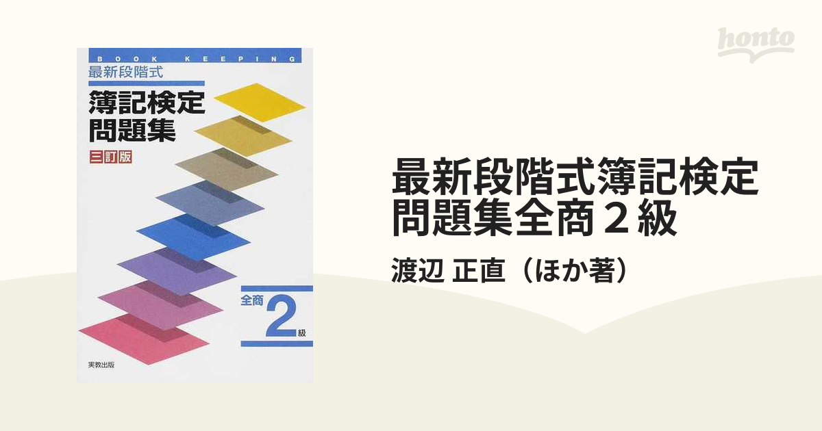 最新段階式簿記検定問題集全商２級 改訂版/実教出版/渡辺正直実教出版 ...