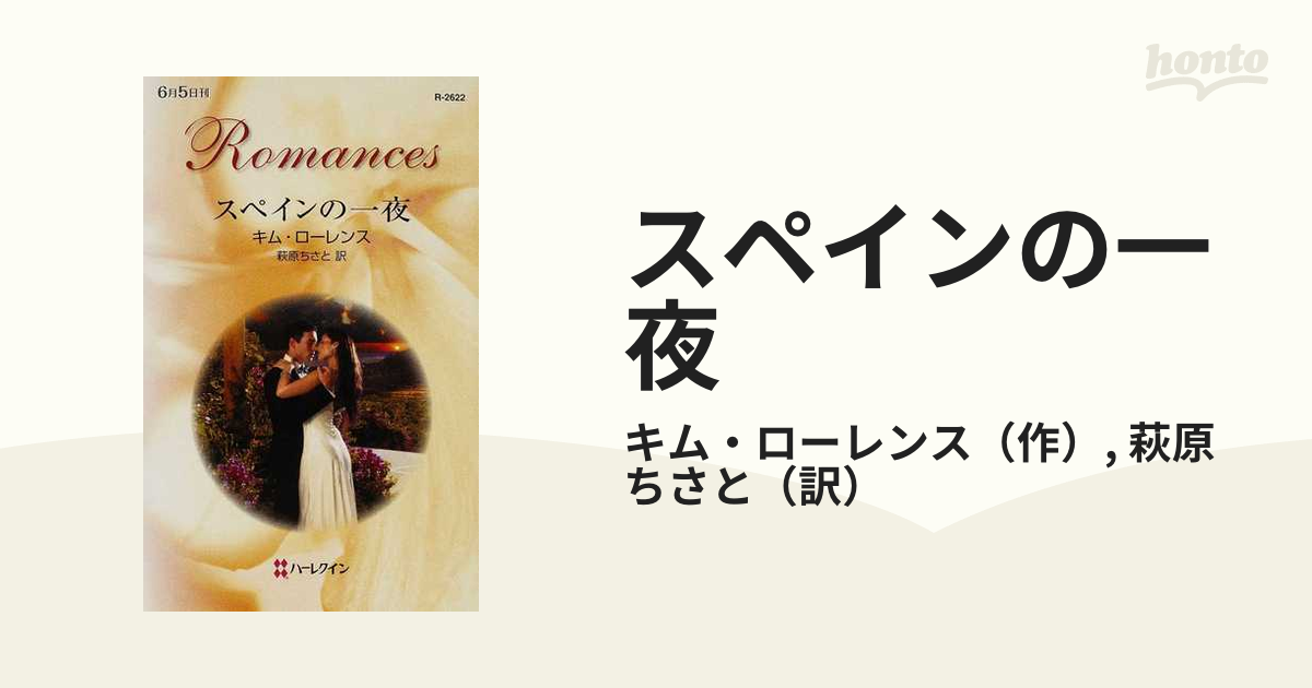 スペインの一夜の通販/キム・ローレンス/萩原 ちさと - 小説：honto本