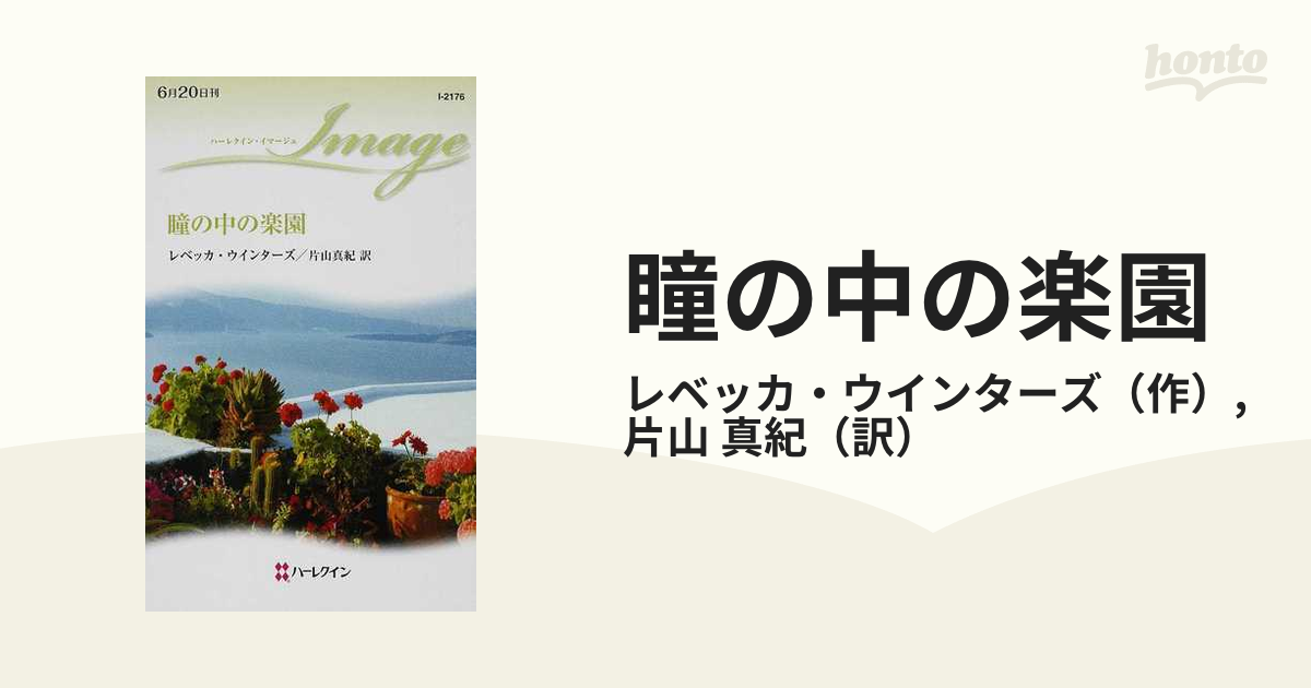 ハーレクイン・イマージュ６冊①