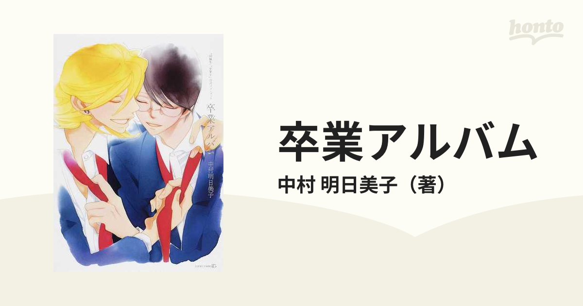 卒業アルバム 同級生 卒業生 公式ファンブックの通販 中村 明日美子 紙の本 Honto本の通販ストア