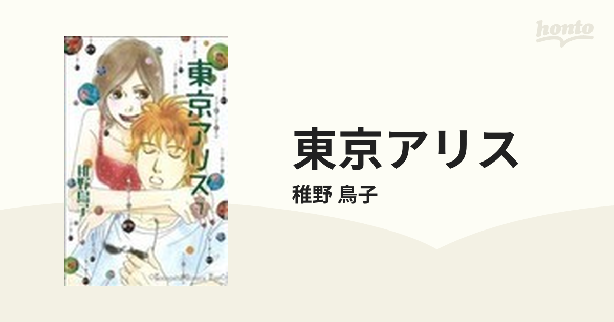 東京アリス ７ （講談社コミックスＫｉｓｓ）の通販/稚野 鳥子 - コミック：honto本の通販ストア