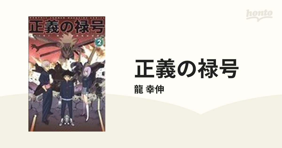 正義の禄号 ２ （講談社コミックス）の通販/龍 幸伸 - コミック：honto