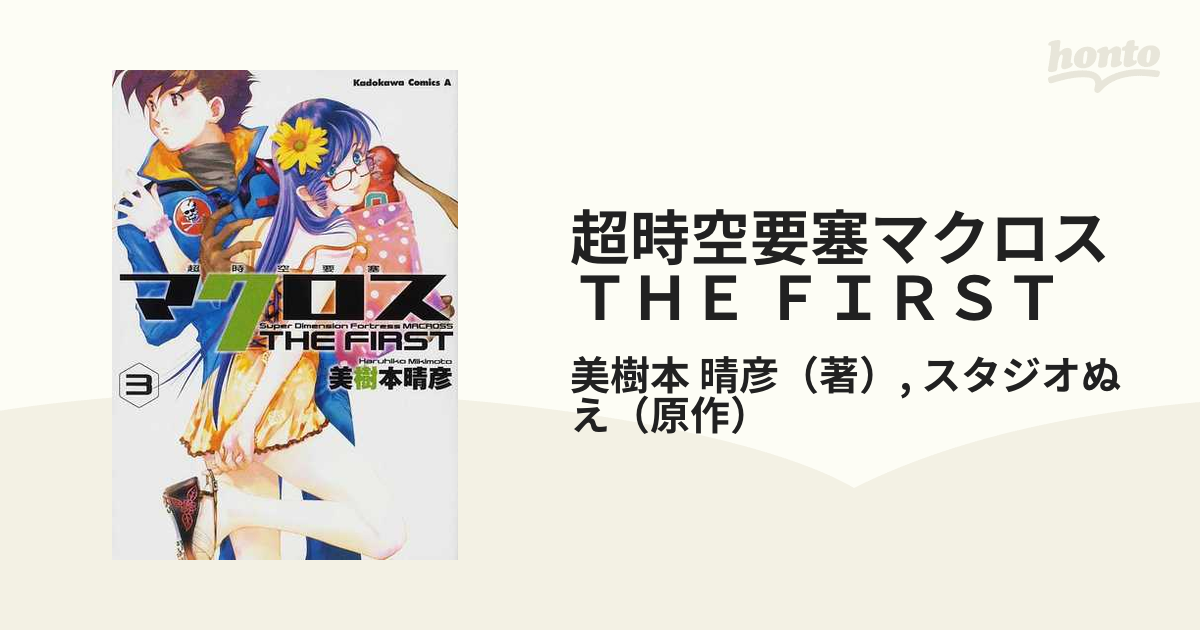 超時空要塞マクロスｔｈｅ ｆｉｒｓｔ ３ 角川コミックス エース の通販 美樹本 晴彦 スタジオぬえ 角川コミックス エース コミック Honto本の通販ストア