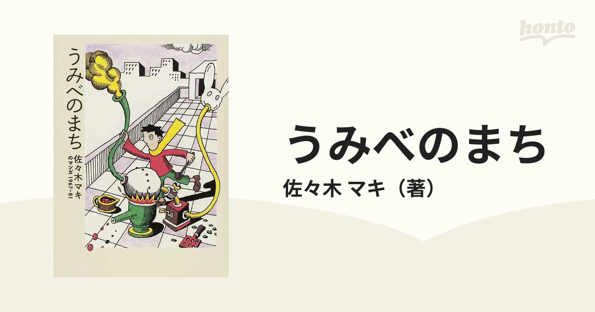 うみべのまち 佐々木マキのマンガ１９６７－８１