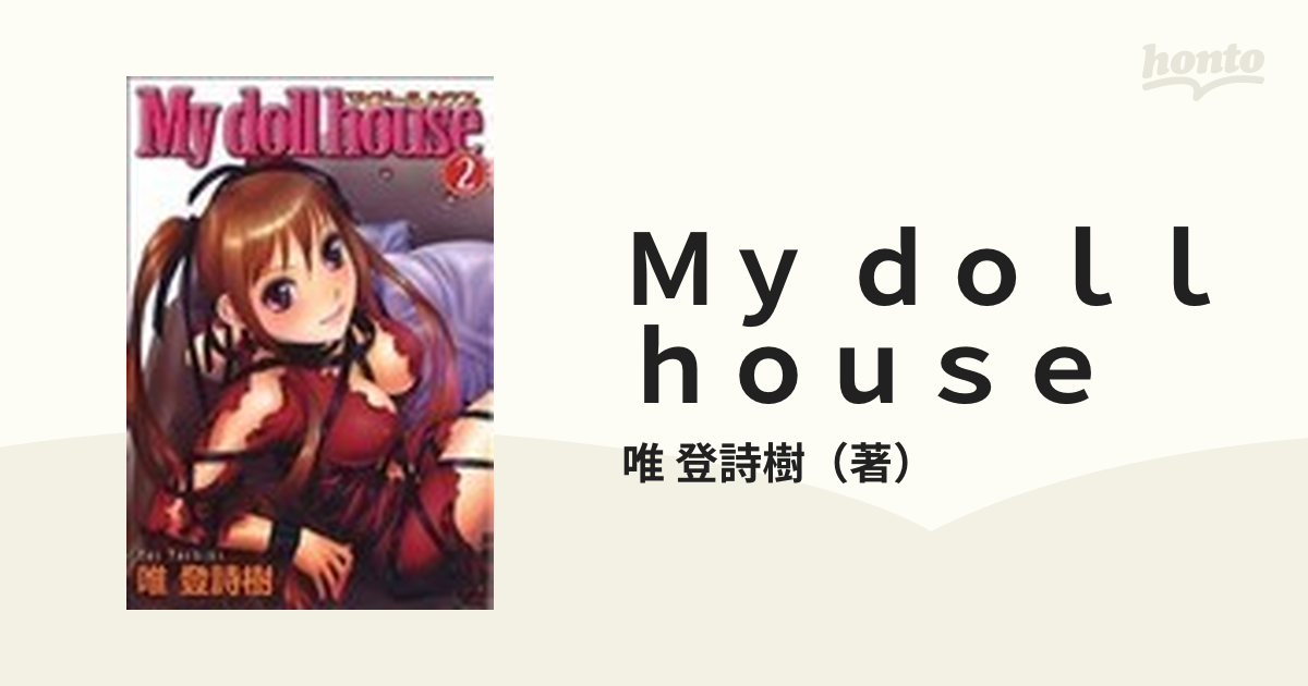 My Doll House 2の通販 唯 登詩樹 コミック：honto本の通販ストア