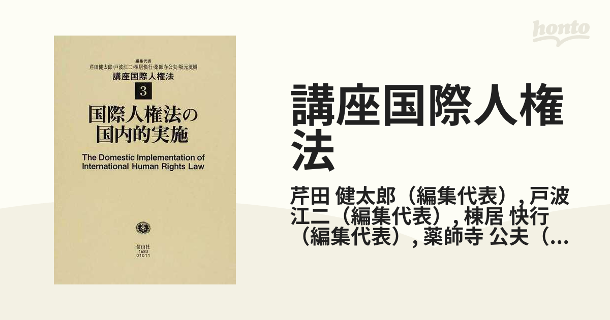 講座国際人権法 ３ 国際人権法の国内的実施