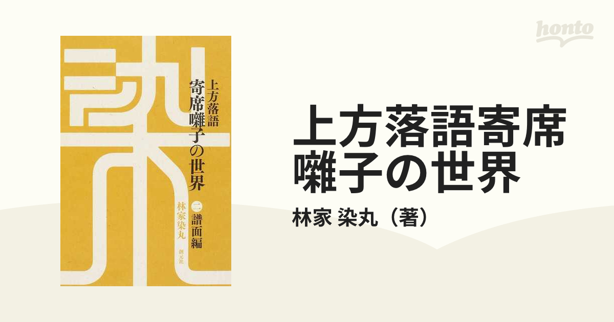 上方落語寄席囃子の世界 ２ 譜面編の通販/林家 染丸 - 紙の本：honto本 