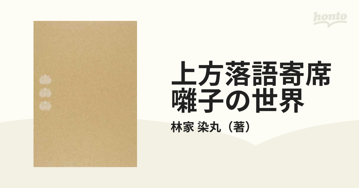 上方落語寄席囃子の世界 ３ ＣＤ編の通販/林家 染丸 - 紙の本：honto本 