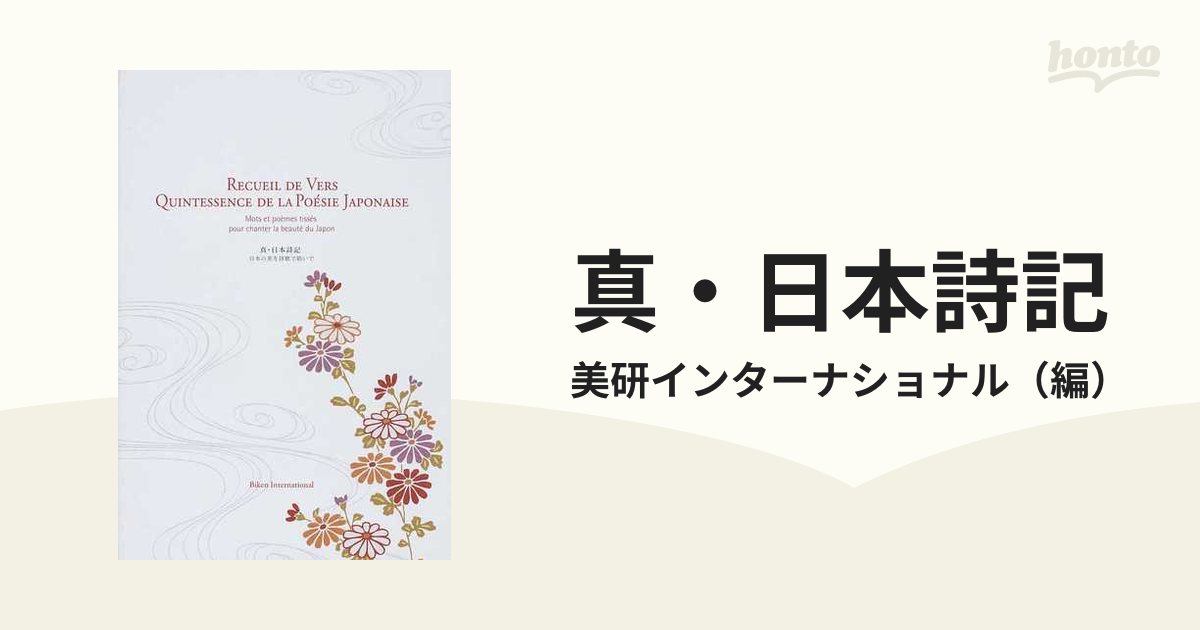 真・日本詩記 日本の美を詩歌で紡いで/美研インターナショナル/美研インターナショナル