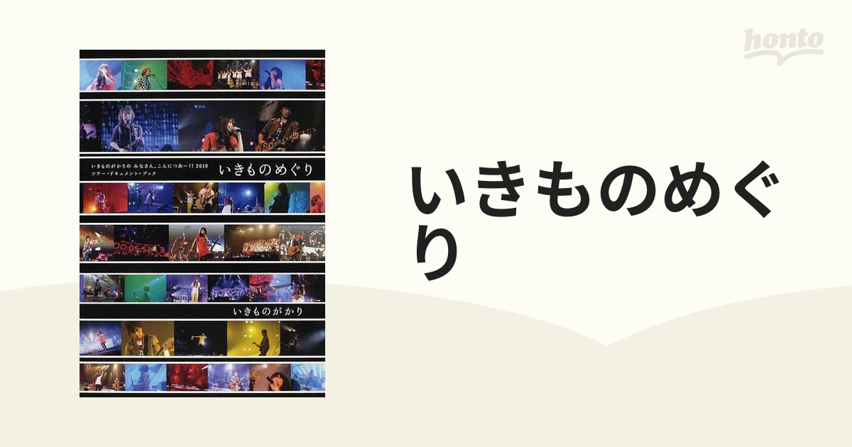 いきものがかりの みなさん、こんにつあー！！2010 ツアードキュメント