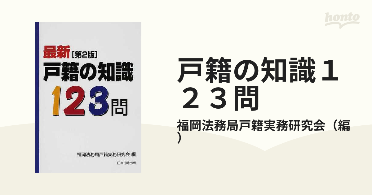 戸籍の知識１２３問 最新第２版