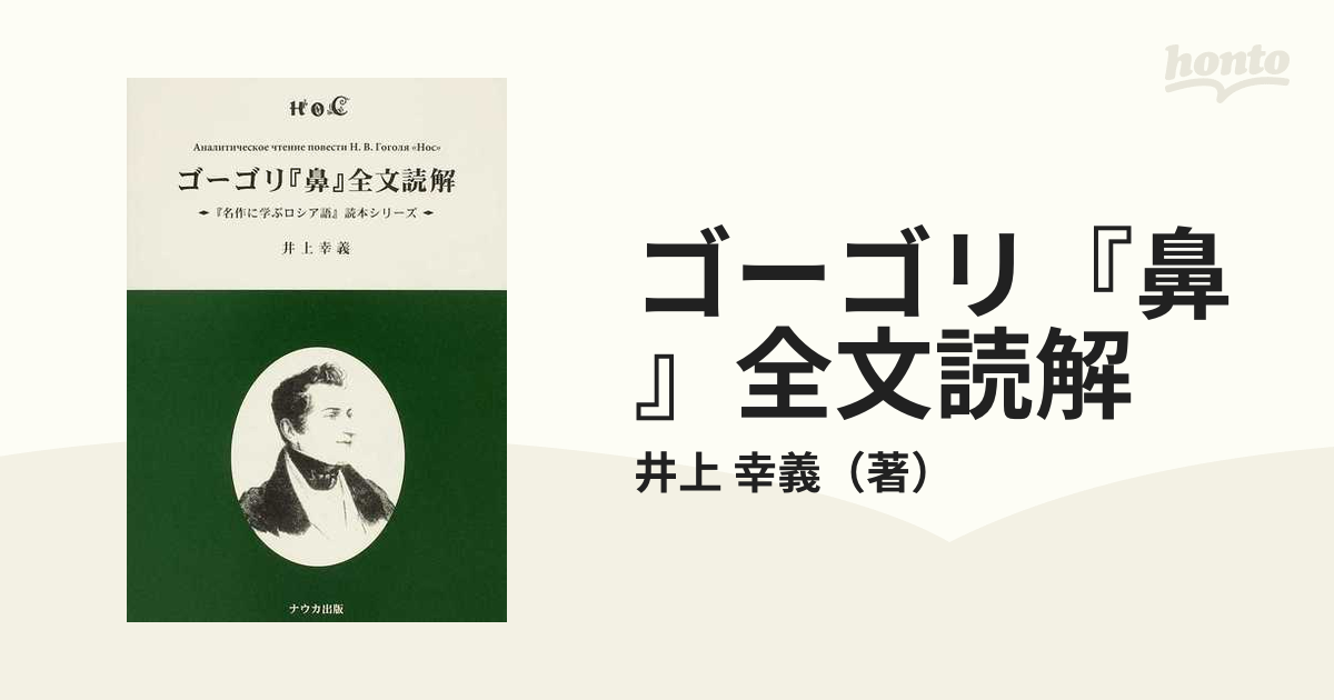 ゴーゴリ『鼻』全文読解の通販/井上 幸義 - 紙の本：honto本の通販ストア