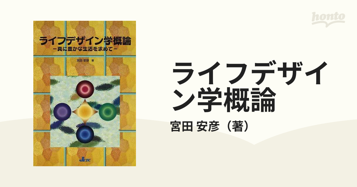 ライフデザイン学概論 真に豊かな生活を求めての通販/宮田 安彦 - 紙の