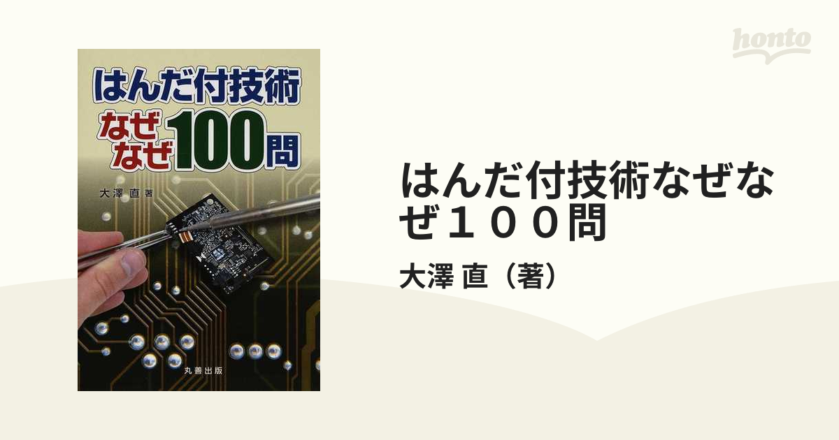 はんだ付技術なぜなぜ１００問