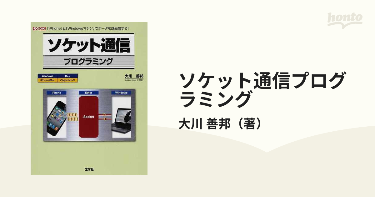 ソケット通信プログラミング 「ｉＰｈｏｎｅ」と「Ｗｉｎｄｏｗｓマシン」でデータを送受信する！