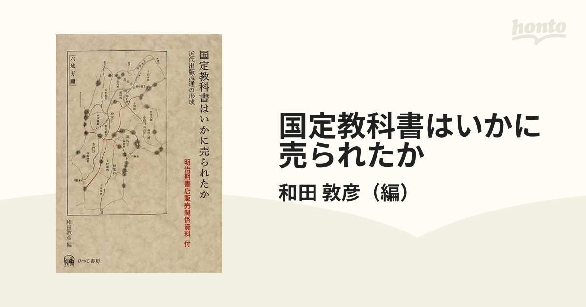 国定教科書はいかに売られたか 近代出版流通の形成の通販/和田 敦彦