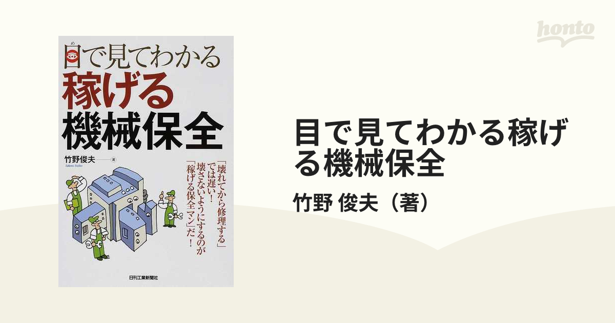 目で見てわかる稼げる機械保全