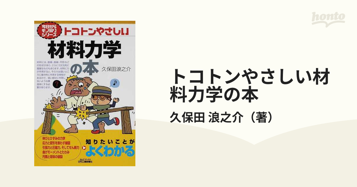 トコトンやさしい材料力学の本