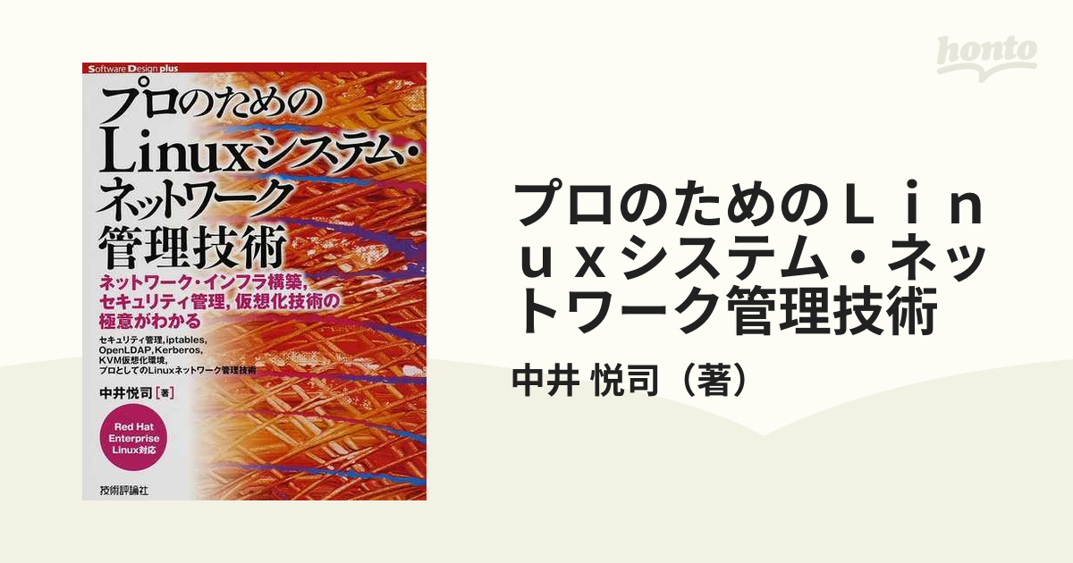 絶品 プロのためのLinuxシステム ネットワーク管理技術 : ネットワーク