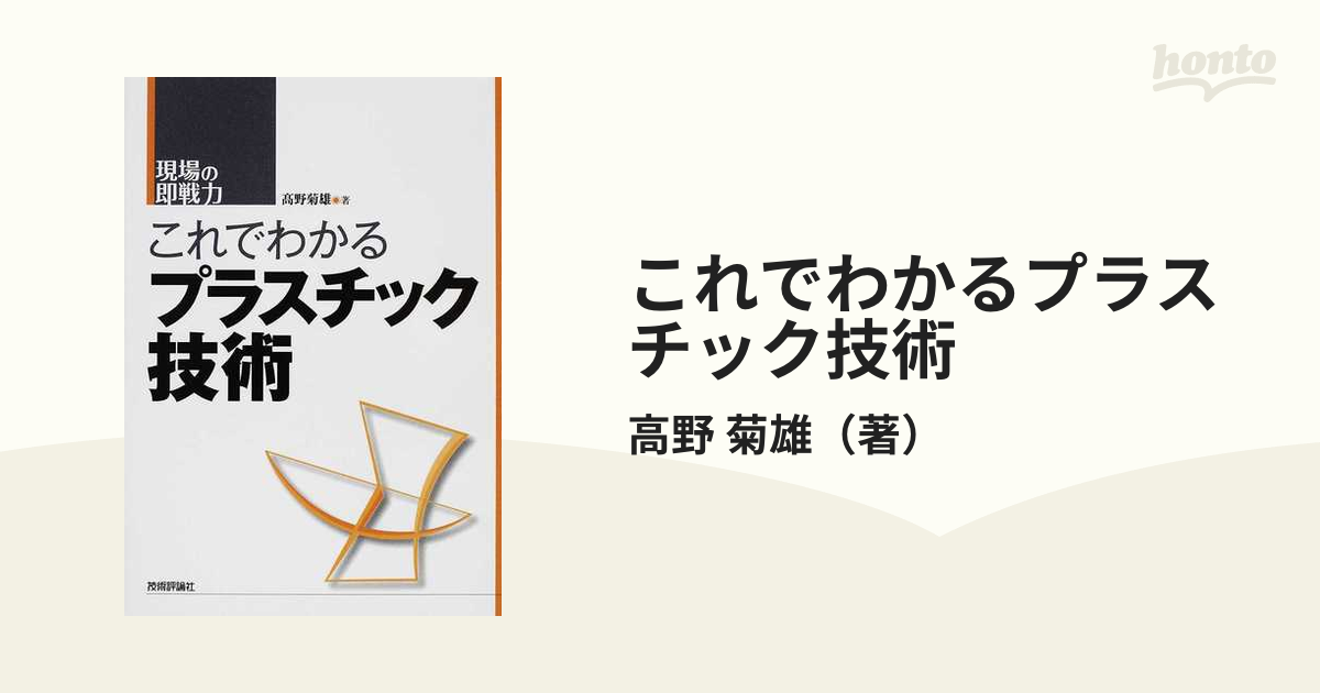 菊雄　これでわかるプラスチック技術の通販/高野　紙の本：honto本の通販ストア