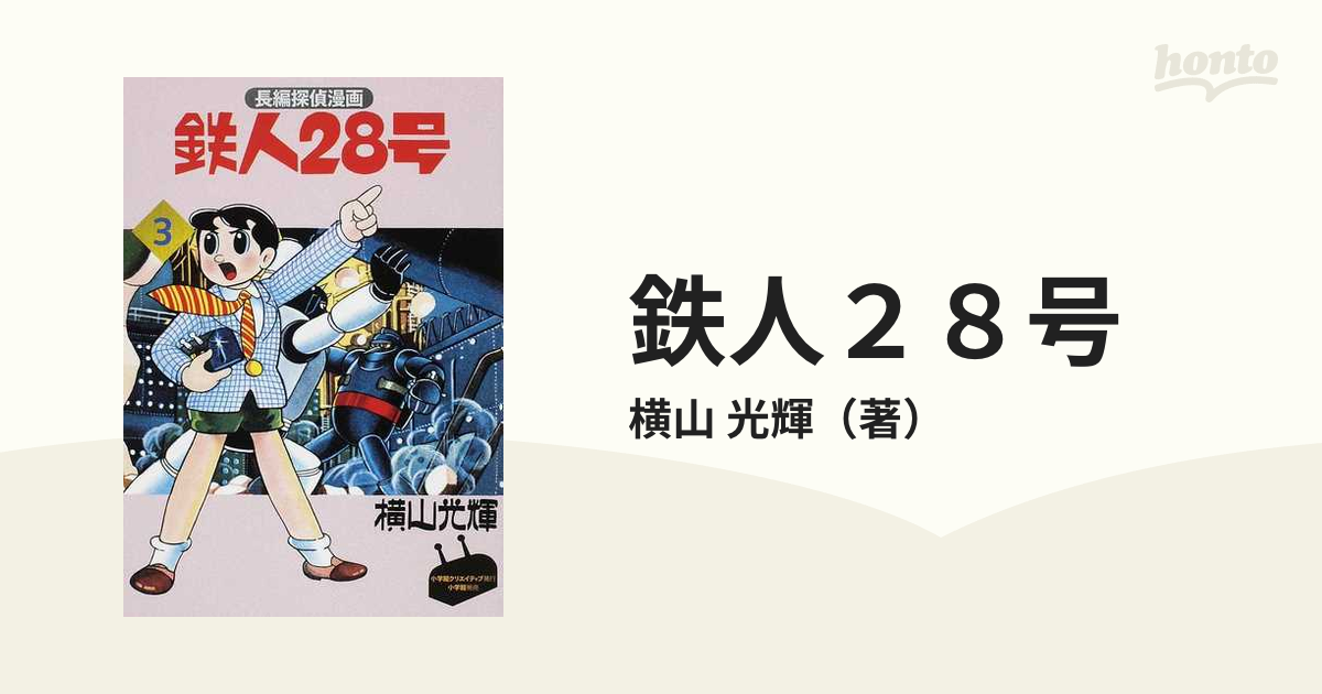 鉄人２８号 ４−３ カラー版 限定版ＢＯＸの通販/横山 光輝 - コミック