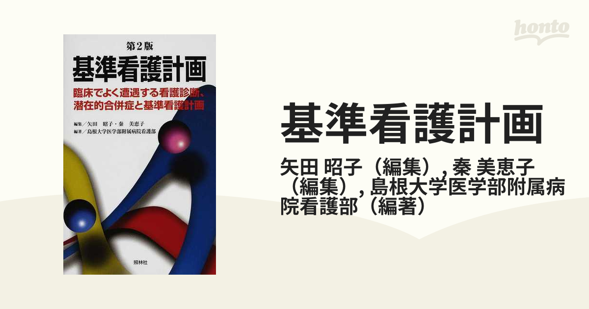 基準看護計画 臨床でよく遭遇する看護診断、潜在的合併症と基準看護計画 第２版