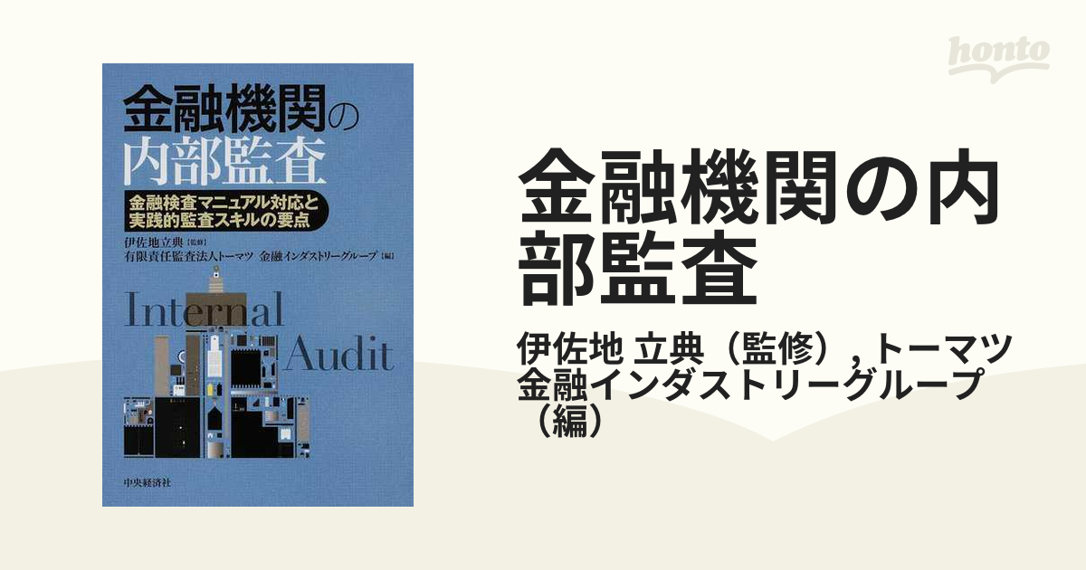 金融機関の内部監査 金融検査マニュアル対応と実践的監査スキルの要点