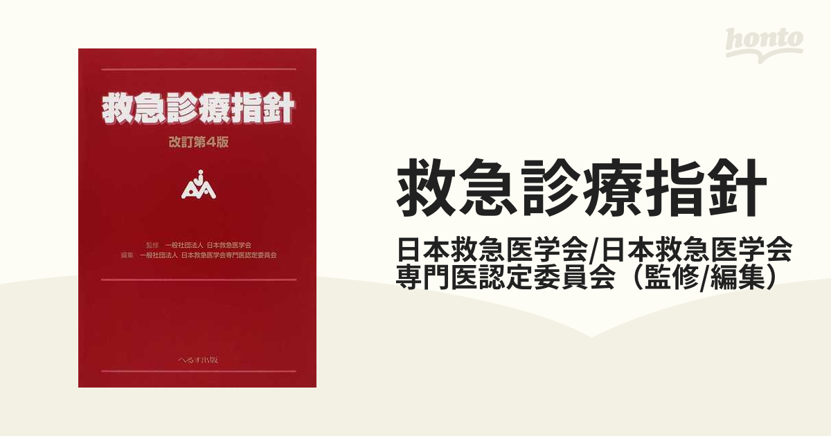 救急診療指針 改訂第４版