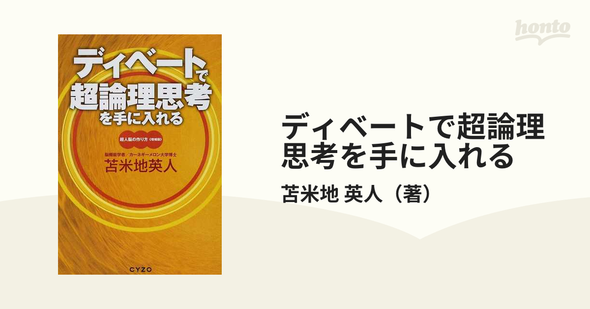 ディベートで超論理思考を手に入れる