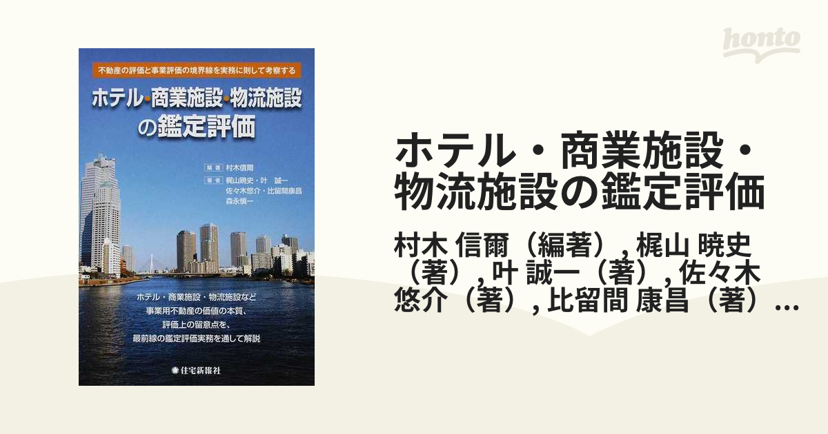 ホテル・商業施設・物流施設の鑑定評価 不動産の評価と事業評価の境界線を実務に則して考察す/住宅新報出版/村木信爾