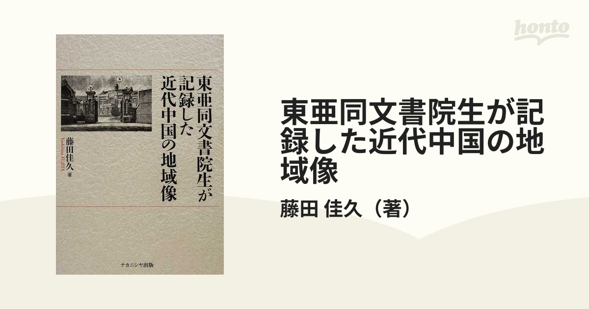 東亜同文書院生が記録した近代中国の地域像