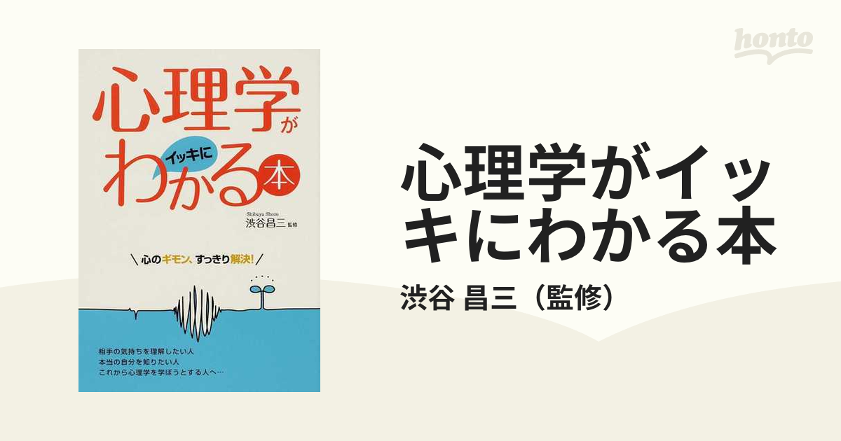 心理学がイッキにわかる本 心のギモン、すっきり解決！