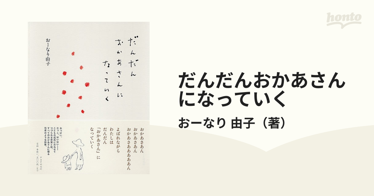 だんだんおかあさんになっていく