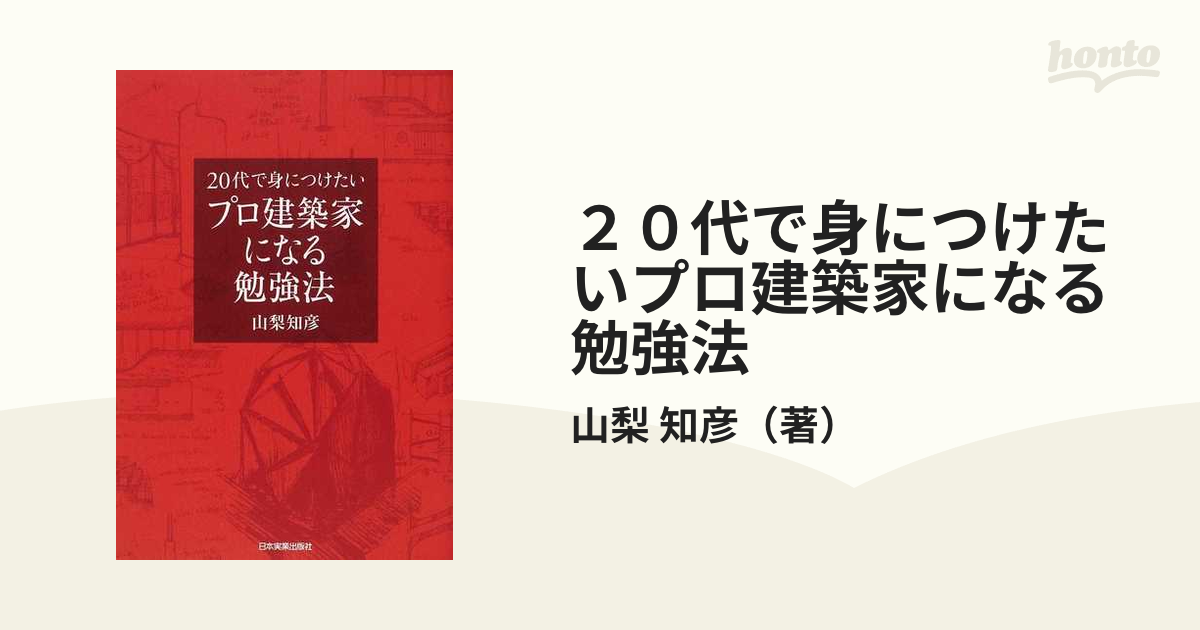 20代で身につけたいプロ建築家になる勉強法 - その他