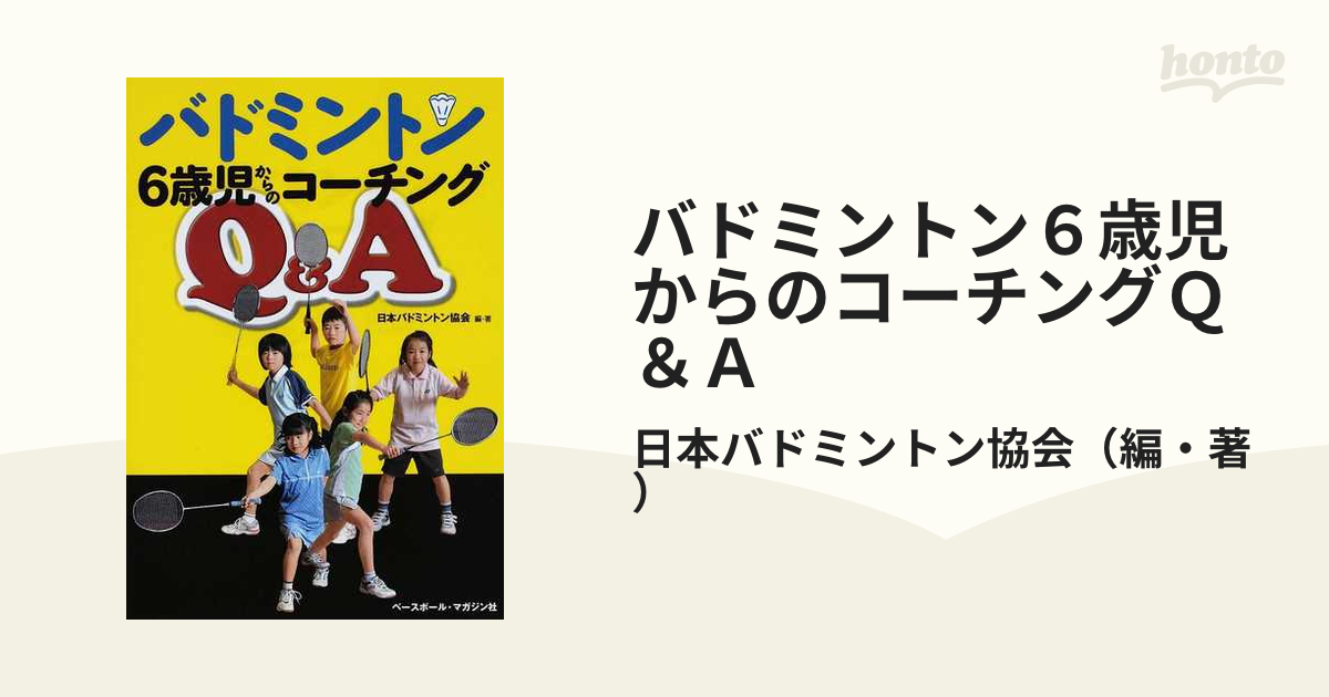 バドミントン ６歳児からのコーチング Q&A - その他